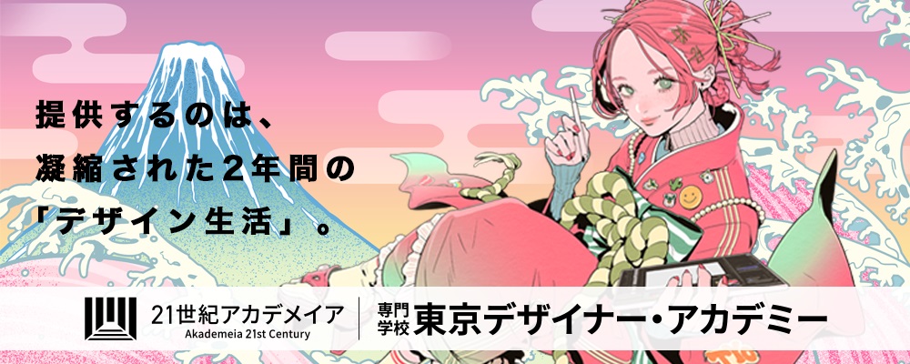 専門学校 東京デザイナー・アカデミー PRイメージ