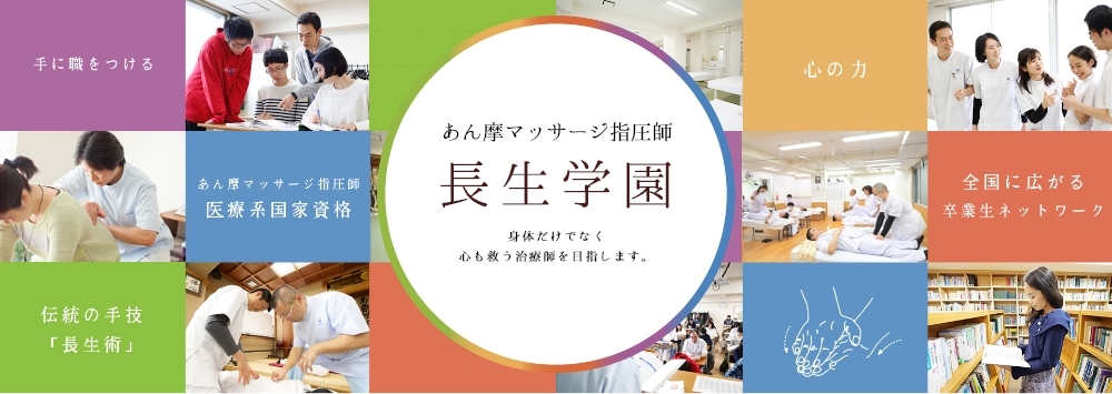 長生学園 あん摩マッサージ指圧師科 PRイメージ