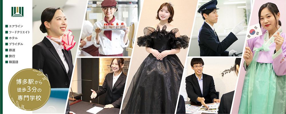専門学校福岡ホスピタリティ・アカデミー PRイメージ