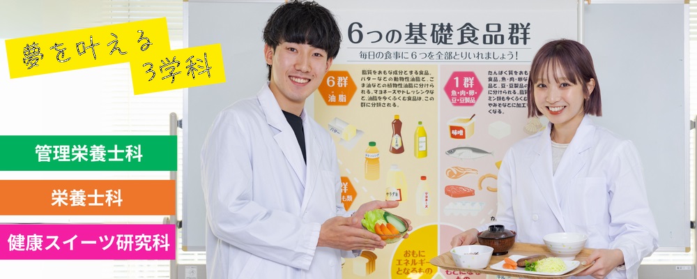 東京栄養食糧専門学校 PRイメージ