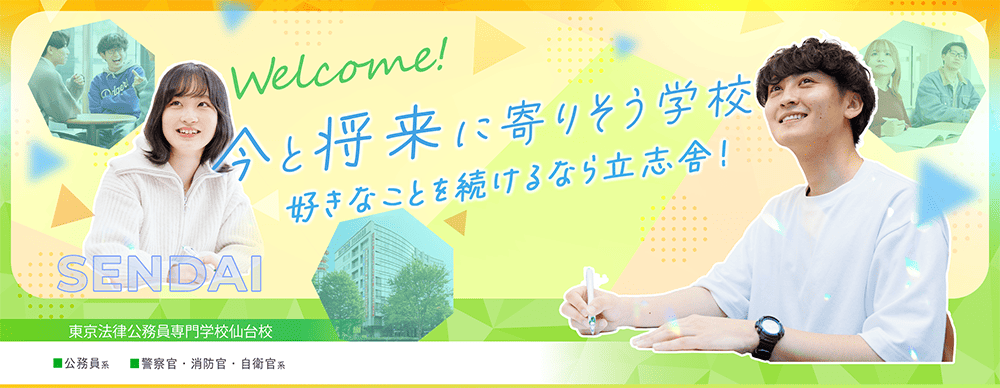 東京法律公務員専門学校仙台校 PRイメージ