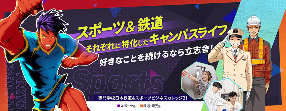 専門学校日本鉄道&スポーツビジネスカレッジ21 PRイメージ