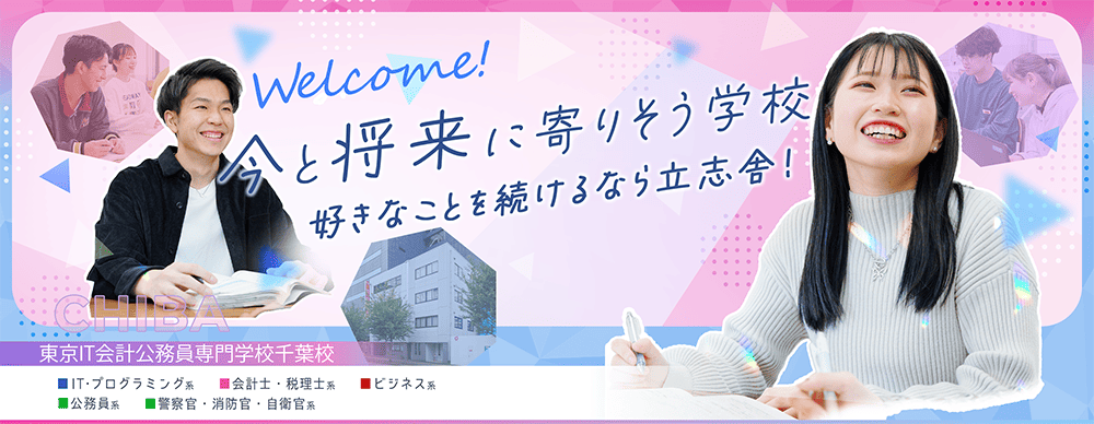 東京IT会計公務員専門学校千葉校 PRイメージ
