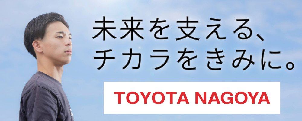 トヨタ名古屋自動車大学校 PRイメージ