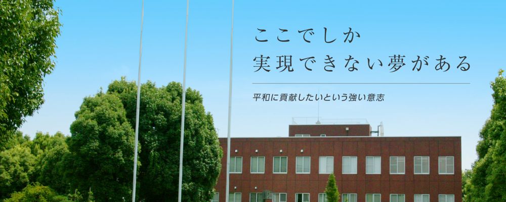 防衛医科大学校 PRイメージ