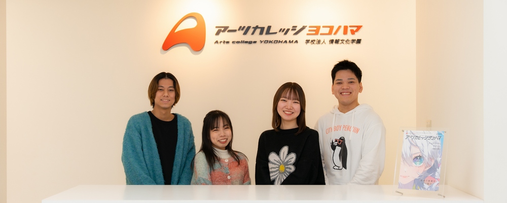 アーツカレッジヨコハマ PRイメージ