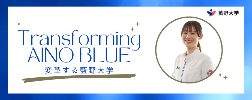 藍野大学 PRイメージ