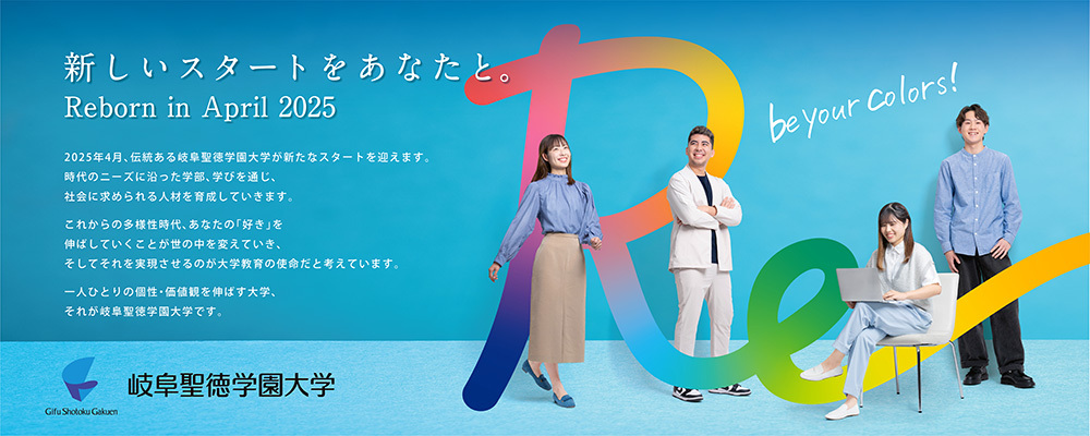 岐阜聖徳学園大学 PRイメージ