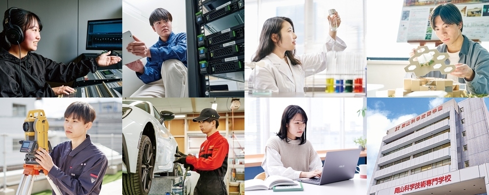 岡山科学技術専門学校 PRイメージ