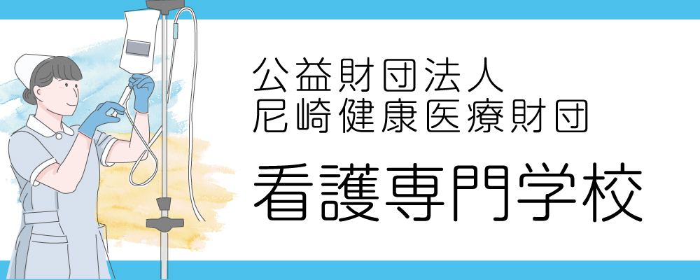 尼崎健康医療財団看護専門学校 PRイメージ