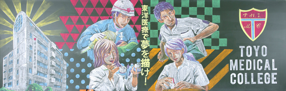 東洋医療専門学校 PRイメージ
