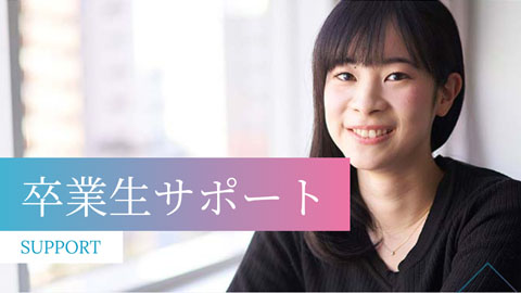 大阪歯科衛生士専門学校(女子のみ) 卒業後のサポートも充実！