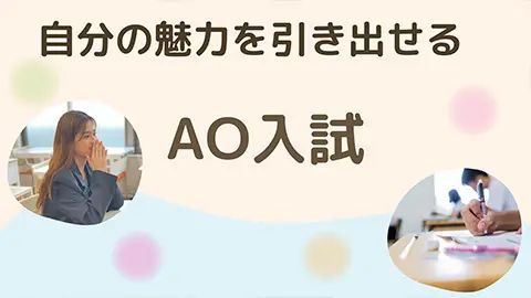 東京国際学園情報専門学校 AO入試受験で入学金免除