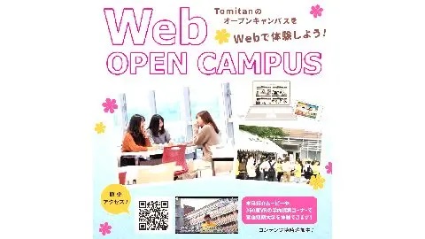 富山短期大学 いつでも！どこからでも！Webオープンキャンパス