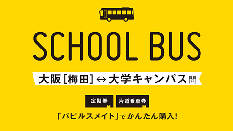 大阪芸術大学 大阪駅からの直通スクールバスを運行！