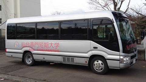 仙台赤門短期大学（看護学科） 通学に便利なスクールバス