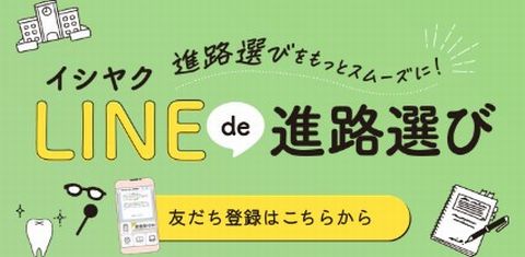 日本医歯薬専門学校 『LINE de 進路選び』