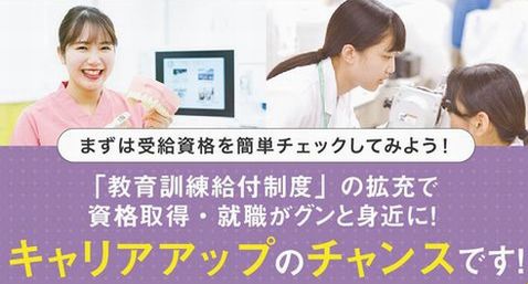 日本医歯薬専門学校 返還不要！最大168万円を給付『専門実践教育訓練給付金』