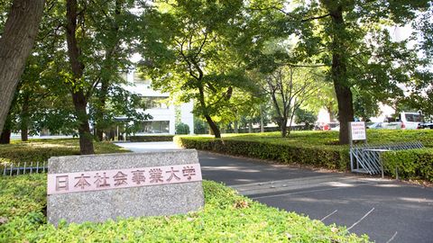 日本社会事業大学 初年度納入金【2023年度実績】