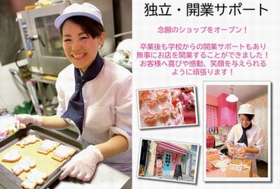 キャリナリー福岡ホテル・ウェディング＆製菓調理専門学校 独立開業サポート