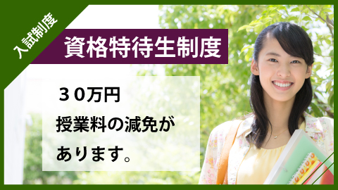 熊本外語専門学校 資格特待生入学制度