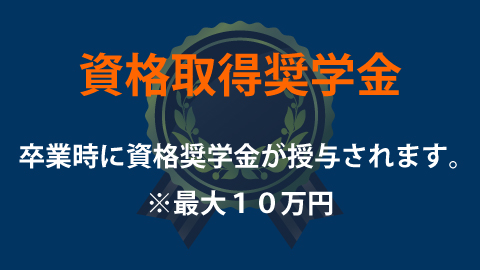 熊本外語専門学校 資格取得奨学金制度