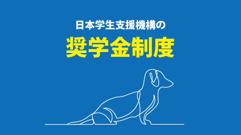 愛知ペット専門学校 奨学金制度（日本学生支援機構）