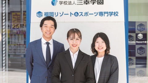福岡リゾート&スポーツ専門学校 安定した高い就職実績!