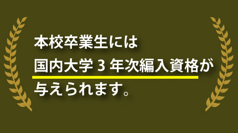 熊本外語専門学校 国内大学3年次編入資格