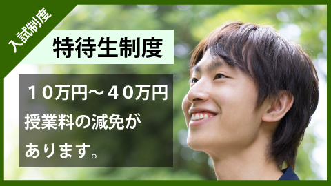 熊本外語専門学校 特待生制度