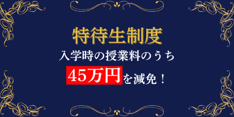 国際鍼灸専門学校 特待生制度