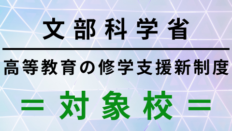 国際鍼灸専門学校 高等教育修学支援新制度の対象校です