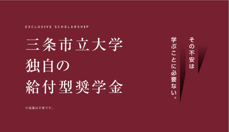 三条市立大学 給付型奨学金制度が充実!