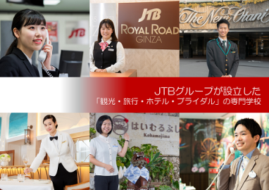 JTBツーリズムビジネスカレッジ 自分のなりたい仕事をイメージしながら「選択科目」を選ぶ
