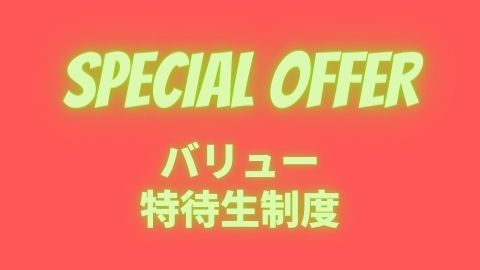 ハリウッドワールド美容専門学校 バリュー特待生制度(定員50名)