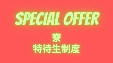 ハリウッドワールド美容専門学校 シェアハウス(寮)特待生制度(定員100名)