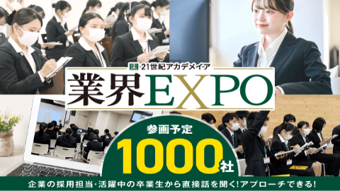 専門学校福岡ホスピタリティ・アカデミー 就職サポートイベント【業界EXPO】