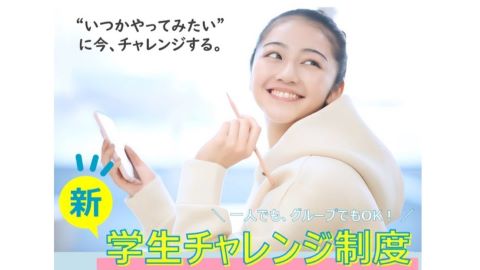 山梨学院大学 【サポート制度】学生チャレンジ制度~学生のやる気やチャレンジ精神を大学が支援~