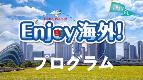 山梨学院大学 Enjoy海外!プログラム~「海外体験」を大学が応援~