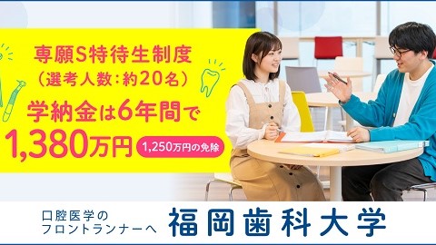 福岡歯科大学 専願S特待生制度
