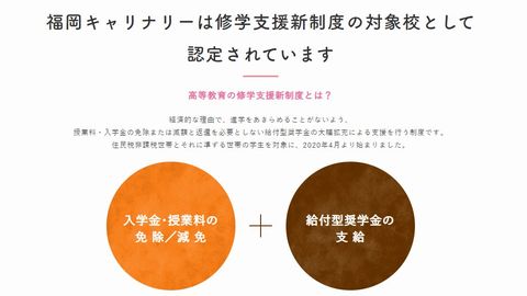 福岡ホテル・ウェディング&製菓調理専門学校 「給付型奨学金」と「授業料減免」