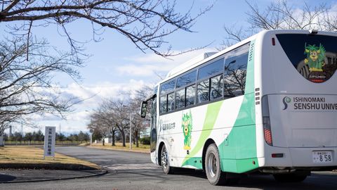石巻専修大学 宮城県内と岩手県からの自宅通学が可能に! 自宅通学サポートバス