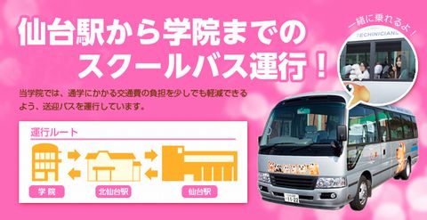 専門学校 東北動物看護学院 スクールバスの運行あります!