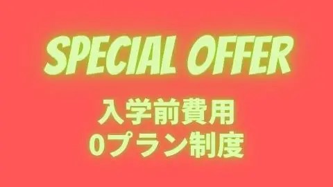 ハリウッドワールド美容専門学校 入学前費用0プラン制度