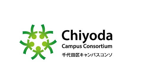 大妻女子大学 千代田区キャンパスコンソ単位互換制度