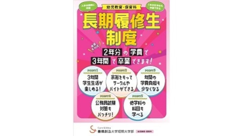 豊橋創造大学短期大学部 ★2年分の学費で3年で学ぶ「長期履修制度」