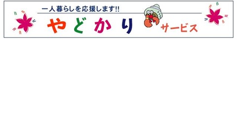 豊橋調理製菓専門学校 やどかりサービス