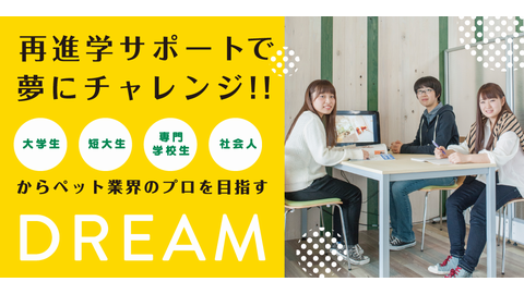 高崎動物専門学校 2年で112万円!社会人向け再進学支援制度