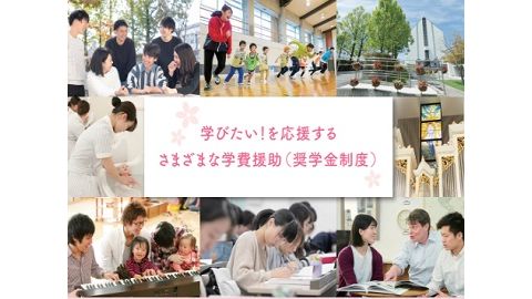 中部学院大学 多彩な奨学金制度で受験生サポートを強化!