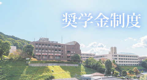 筑紫女学園大学 奨学金制度